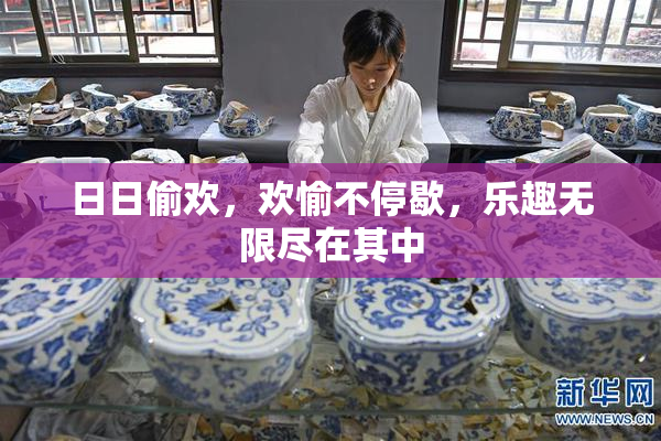 日日偷欢，欢愉不停歇，乐趣无限尽在其中