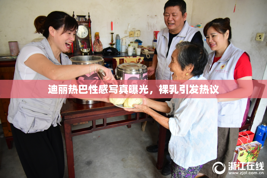 迪丽热巴性感写真曝光，裸乳引发热议