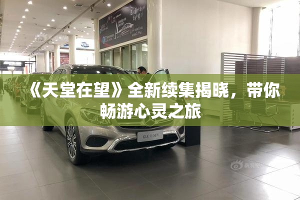 《天堂在望》全新续集揭晓，带你畅游心灵之旅
