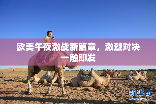 欧美午夜激战新篇章，激烈对决一触即发