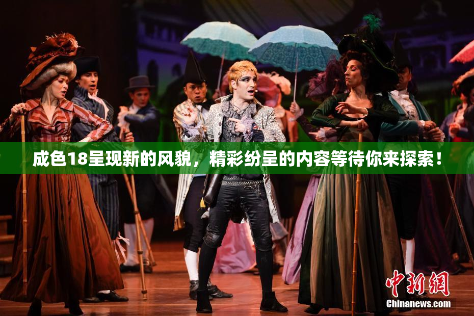 成色18呈现新的风貌，精彩纷呈的内容等待你来探索！
