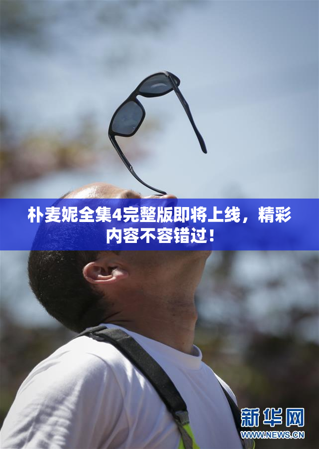 朴麦妮全集4完整版即将上线，精彩内容不容错过！