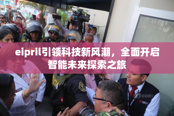 eipril引领科技新风潮，全面开启智能未来探索之旅