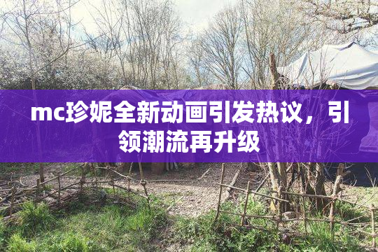mc珍妮全新动画引发热议，引领潮流再升级