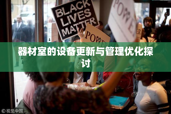 器材室的设备更新与管理优化探讨