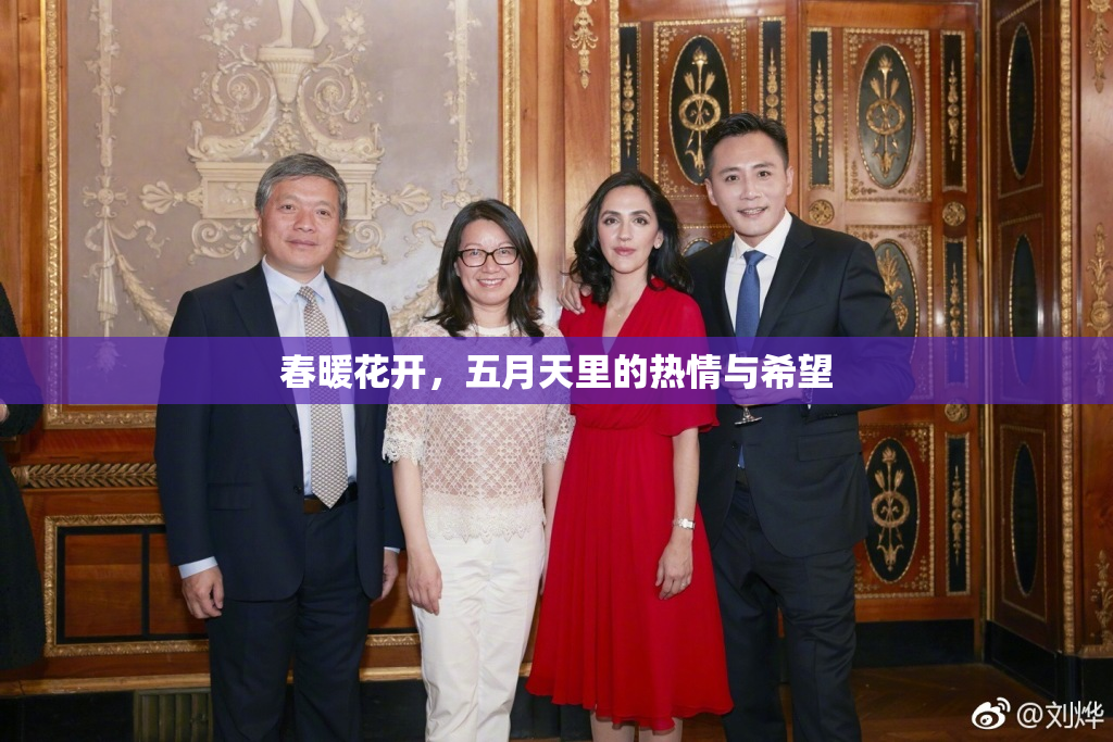 春暖花开，五月天里的热情与希望