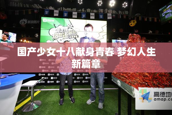 国产少女十八献身青春 梦幻人生新篇章