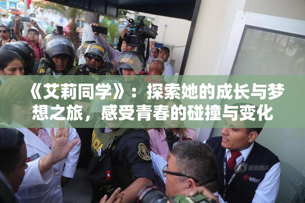 《艾莉同学》：探索她的成长与梦想之旅，感受青春的碰撞与变化
