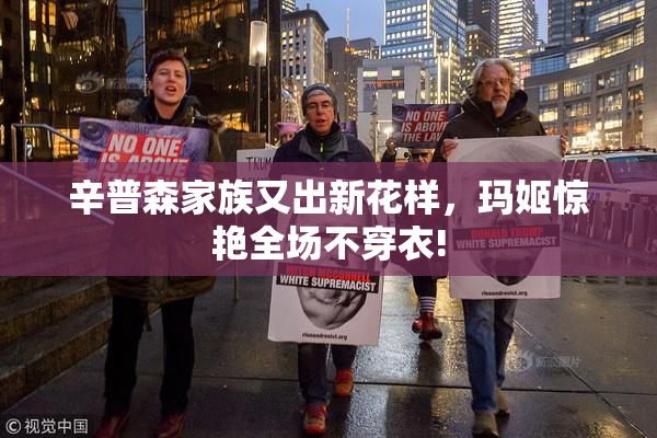 辛普森家族又出新花样，玛姬惊艳全场不穿衣!
