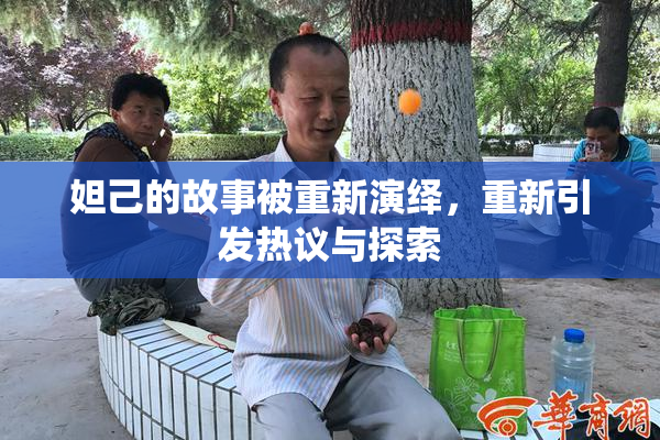 妲己的故事被重新演绎，重新引发热议与探索