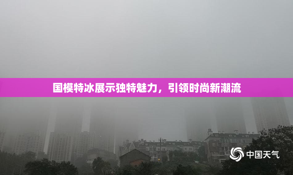 国模特冰展示独特魅力，引领时尚新潮流