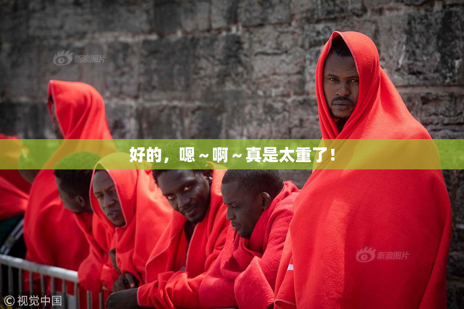 好的，嗯～啊～真是太重了！