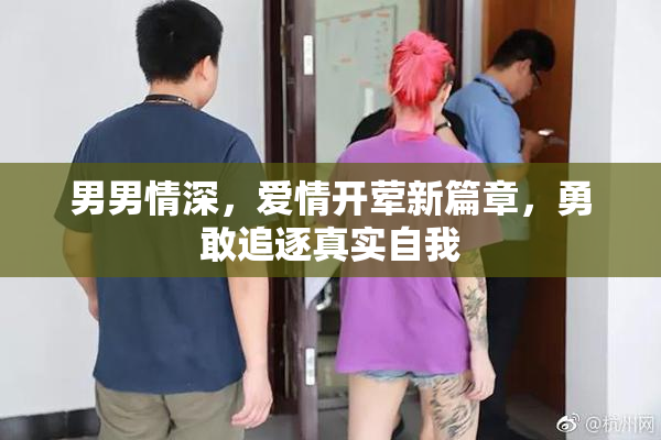 男男情深，爱情开荤新篇章，勇敢追逐真实自我