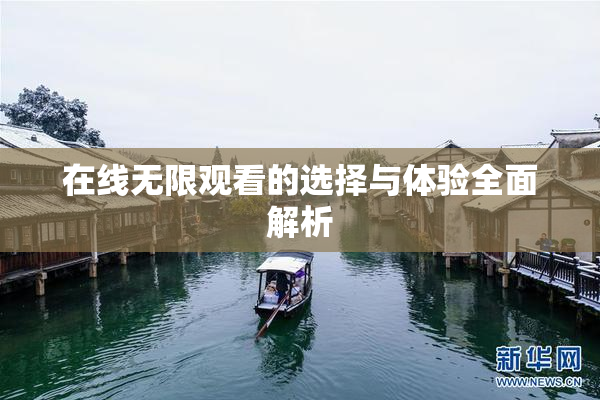 在线无限观看的选择与体验全面解析