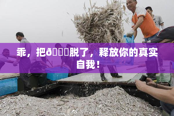 乖，把👙脱了，释放你的真实自我！