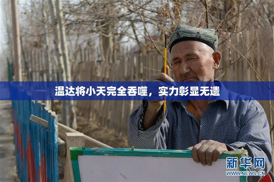 温达将小天完全吞噬，实力彰显无遗