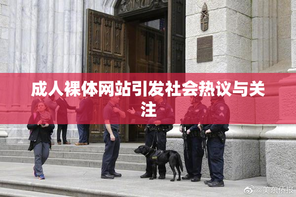 成人裸体网站引发社会热议与关注