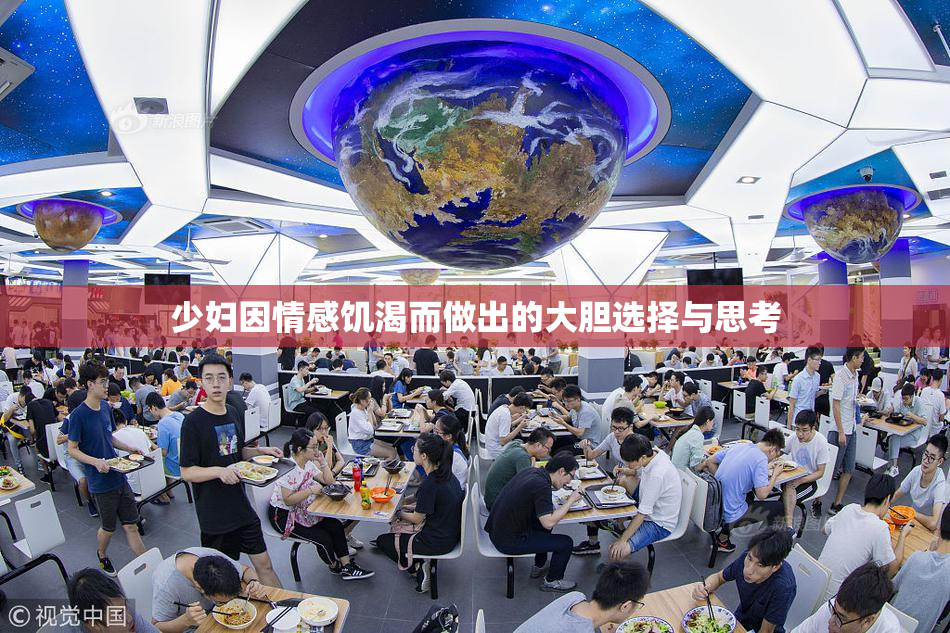 少妇因情感饥渴而做出的大胆选择与思考