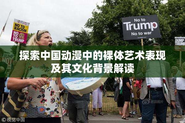 探索中国动漫中的裸体艺术表现及其文化背景解读