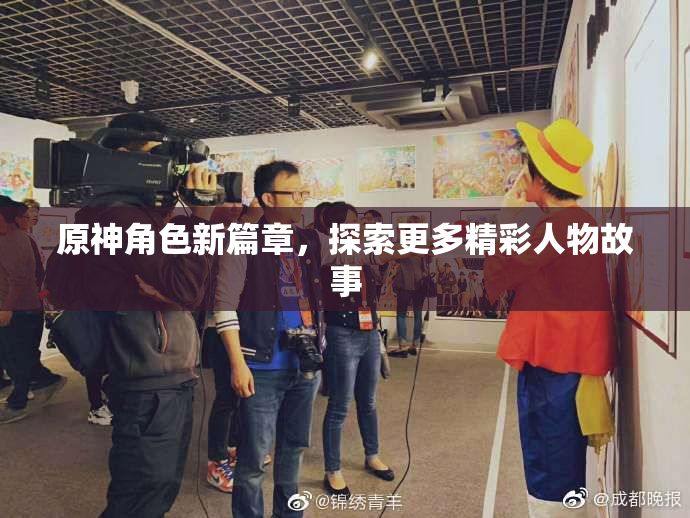 原神角色新篇章，探索更多精彩人物故事