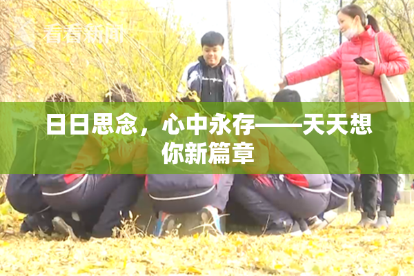 日日思念，心中永存——天天想你新篇章