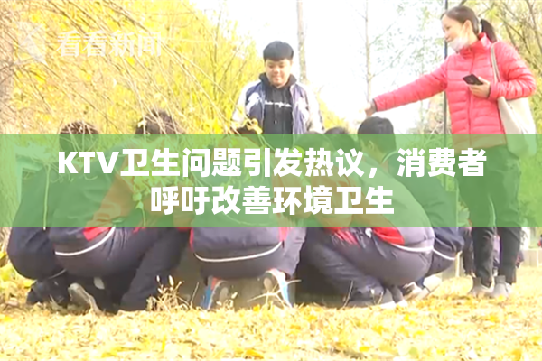 KTV卫生问题引发热议，消费者呼吁改善环境卫生