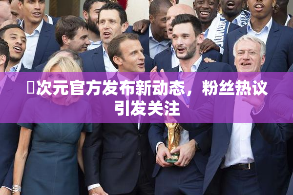 囧次元官方发布新动态，粉丝热议引发关注