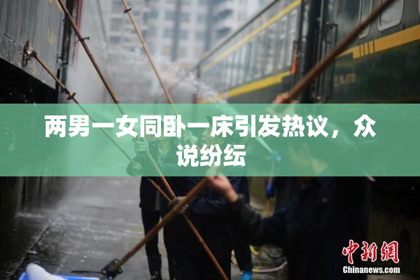 两男一女同卧一床引发热议，众说纷纭