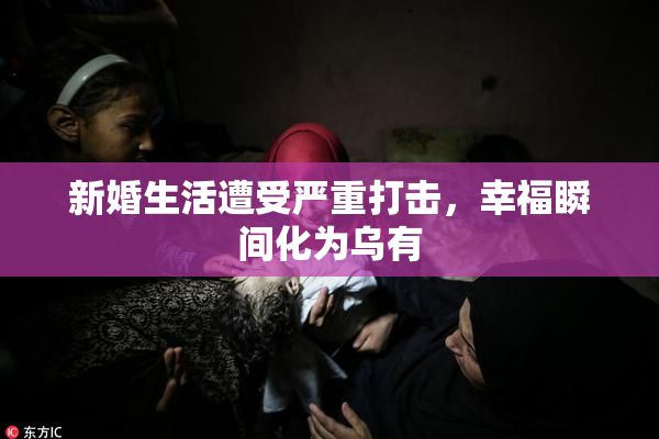 新婚生活遭受严重打击，幸福瞬间化为乌有