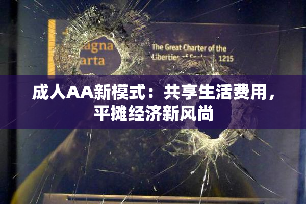 成人AA新模式：共享生活费用，平摊经济新风尚