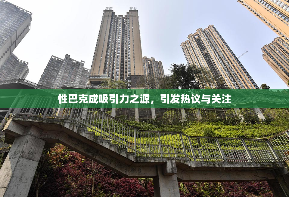 性巴克成吸引力之源，引发热议与关注
