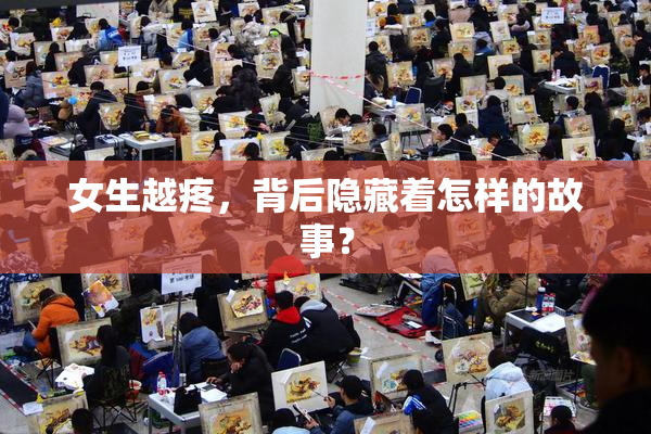 女生越疼，背后隐藏着怎样的故事？