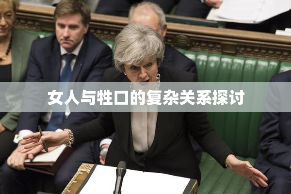 女人与牲口的复杂关系探讨