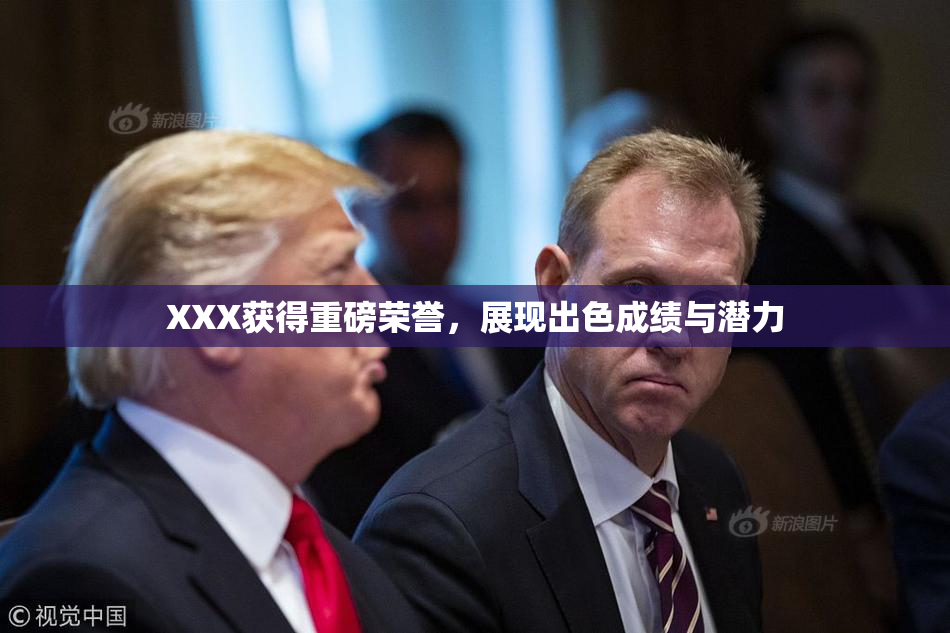 XXX获得重磅荣誉，展现出色成绩与潜力