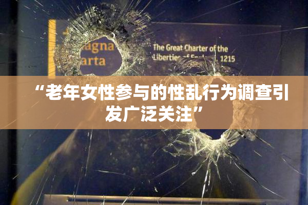 “老年女性参与的性乱行为调查引发广泛关注”