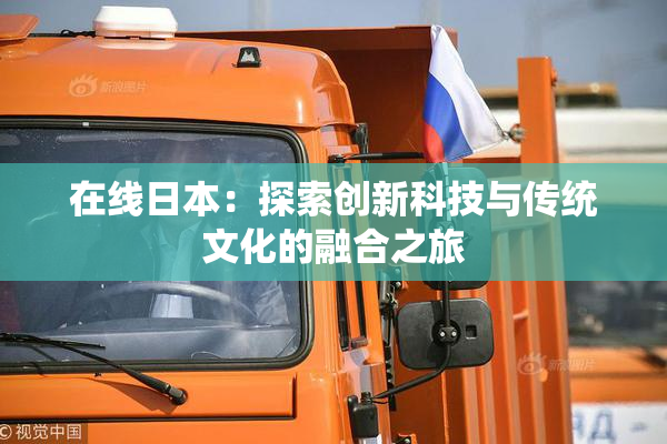在线日本：探索创新科技与传统文化的融合之旅