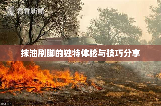 抹油刷脚的独特体验与技巧分享