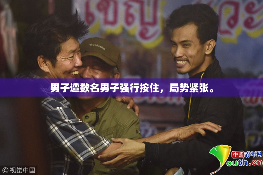 男子遭数名男子强行按住，局势紧张。