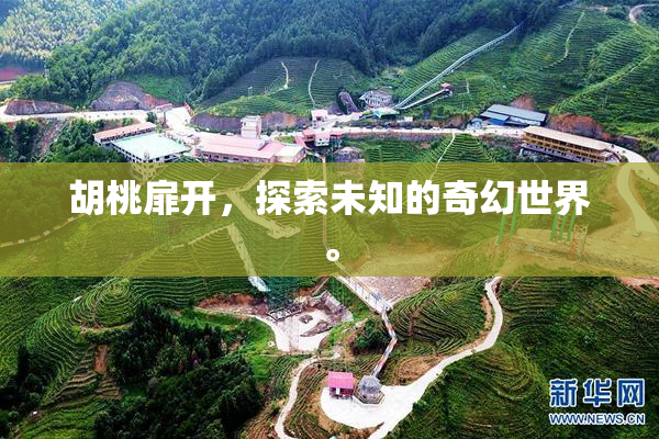 胡桃扉开，探索未知的奇幻世界。