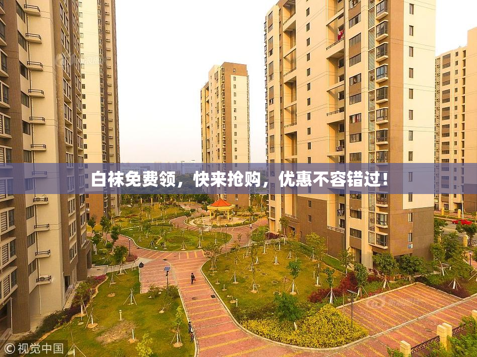 白袜免费领，快来抢购，优惠不容错过！
