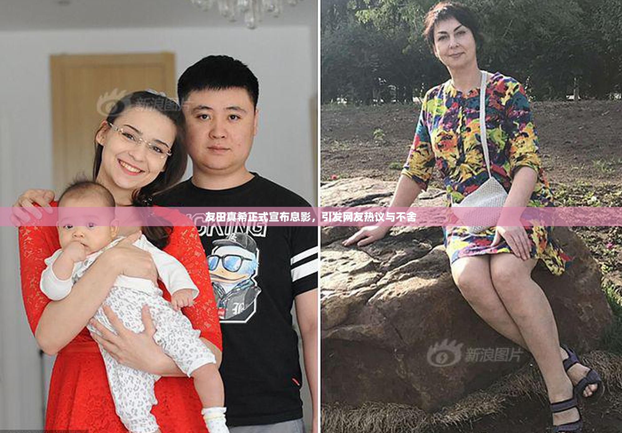 友田真希正式宣布息影，引发网友热议与不舍