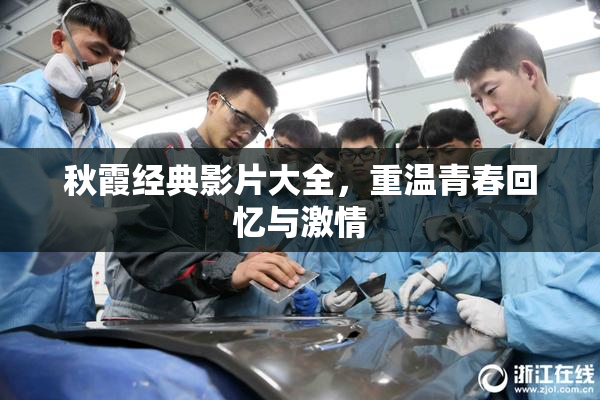 秋霞经典影片大全，重温青春回忆与激情