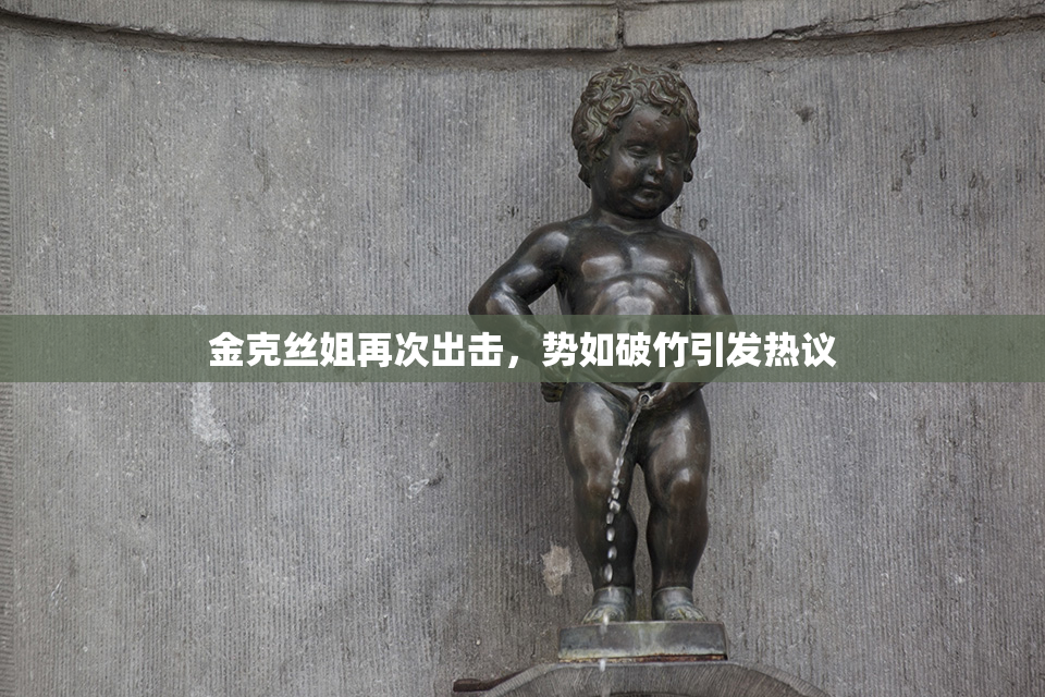 金克丝姐再次出击，势如破竹引发热议