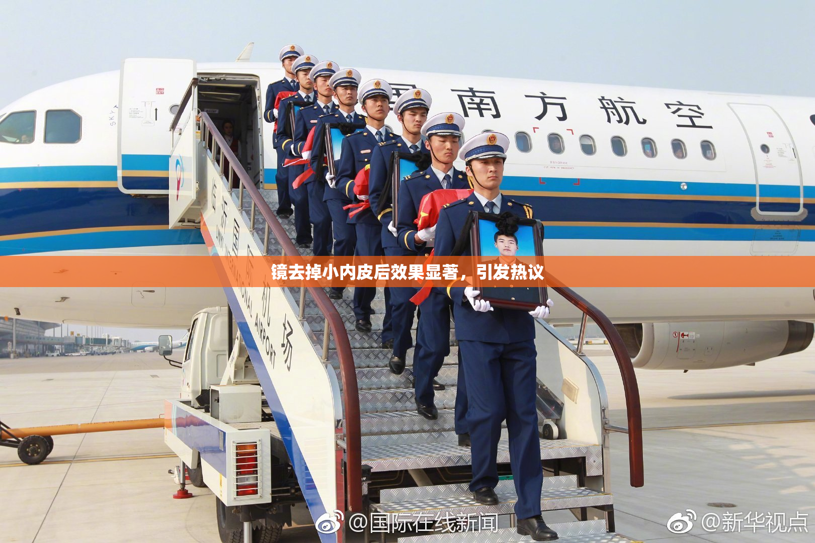 镜去掉小内皮后效果显著，引发热议