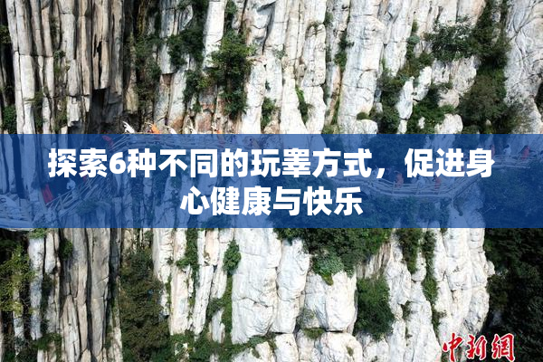 探索6种不同的玩睾方式，促进身心健康与快乐