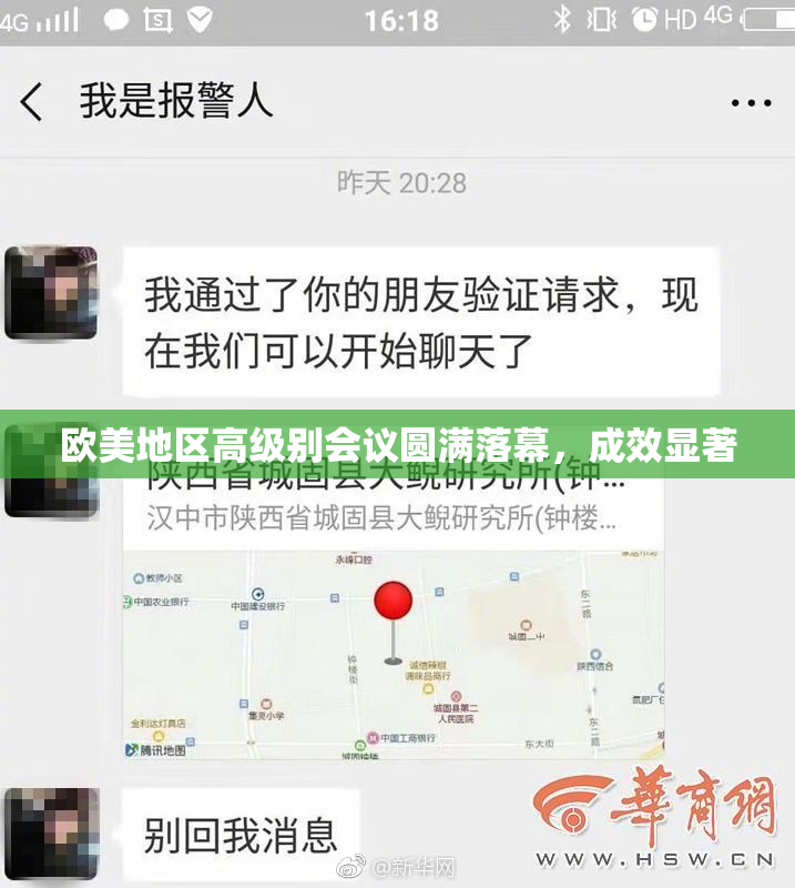 欧美地区高级别会议圆满落幕，成效显著