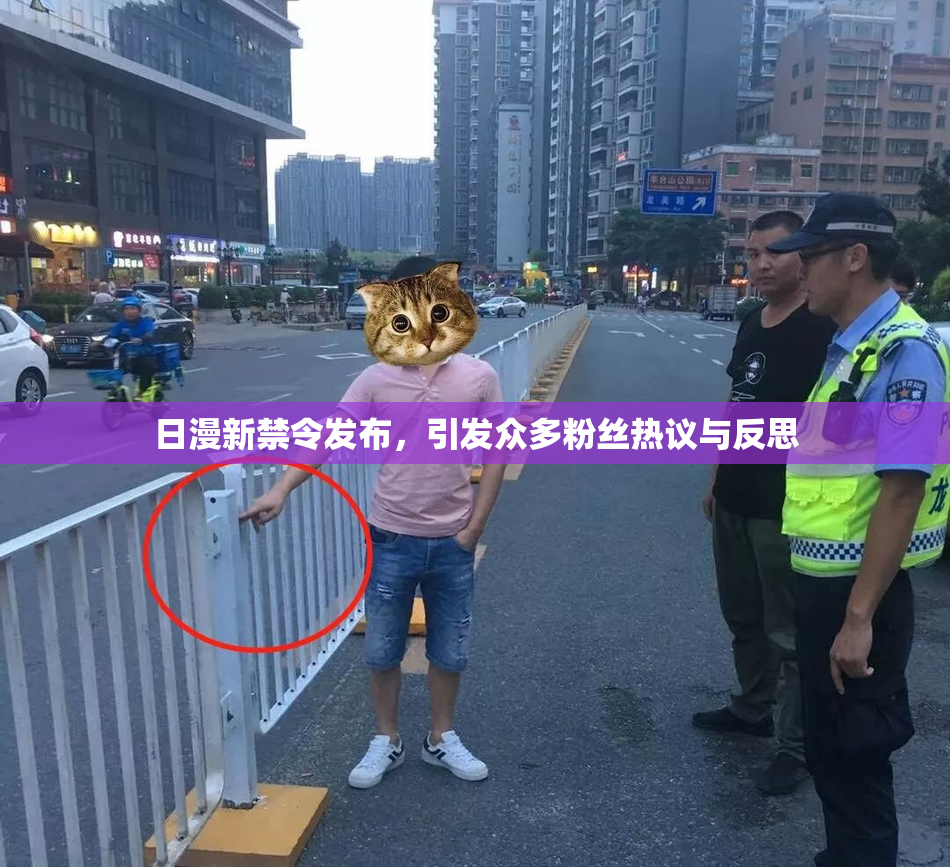 日漫新禁令发布，引发众多粉丝热议与反思