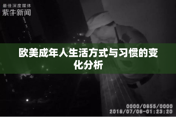 欧美成年人生活方式与习惯的变化分析