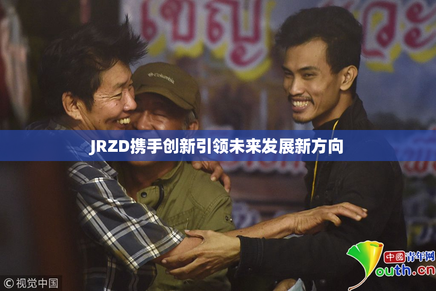 JRZD携手创新引领未来发展新方向