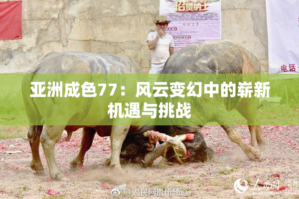 亚洲成色77：风云变幻中的崭新机遇与挑战